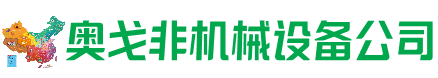 樊城区回收加工中心:立式,卧式,龙门加工中心,加工设备,旧数控机床_奥戈非机械设备公司